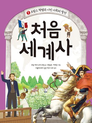 cover image of 처음 세계사 7